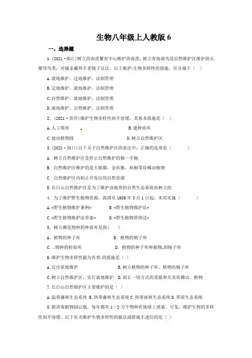 生物八年级上人教版6.3保护生物的多样性单元测试及答案
