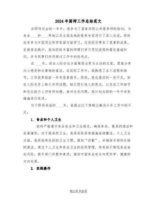 2024年厨师工作总结范文（5篇）