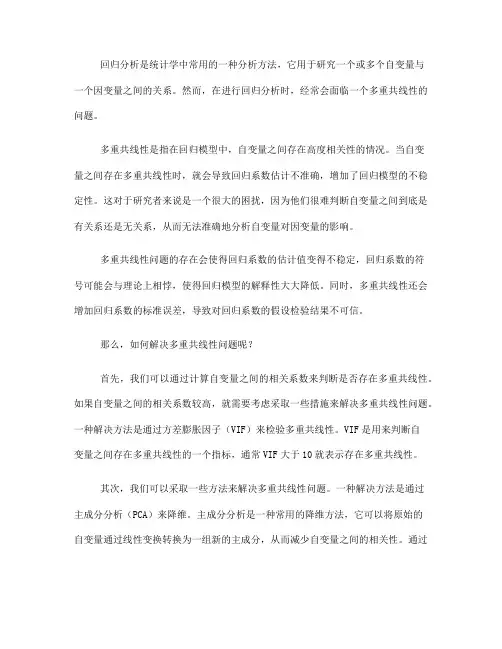 回归分析中的多重共线性问题及解决方法(Ⅲ)