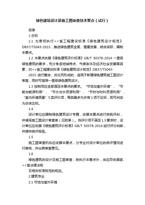 绿色建筑设计及施工图审查技术要点（试行）