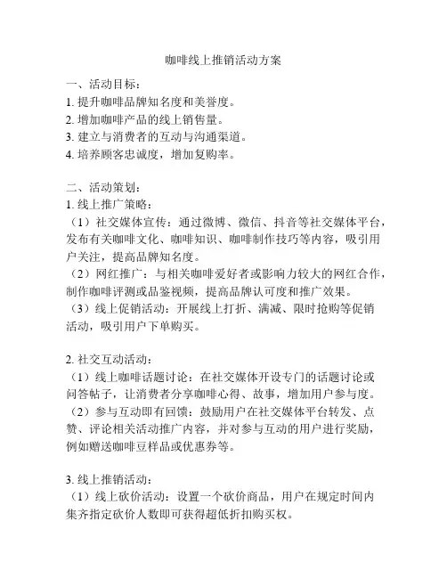 咖啡线上推销活动方案