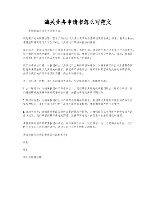 海关业务申请书怎么写范文