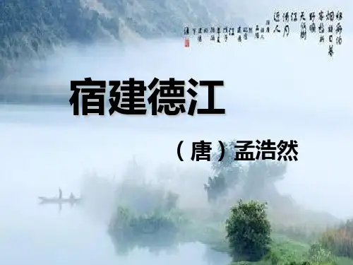 《宿建德江》ppt完整版部编版小学语文1