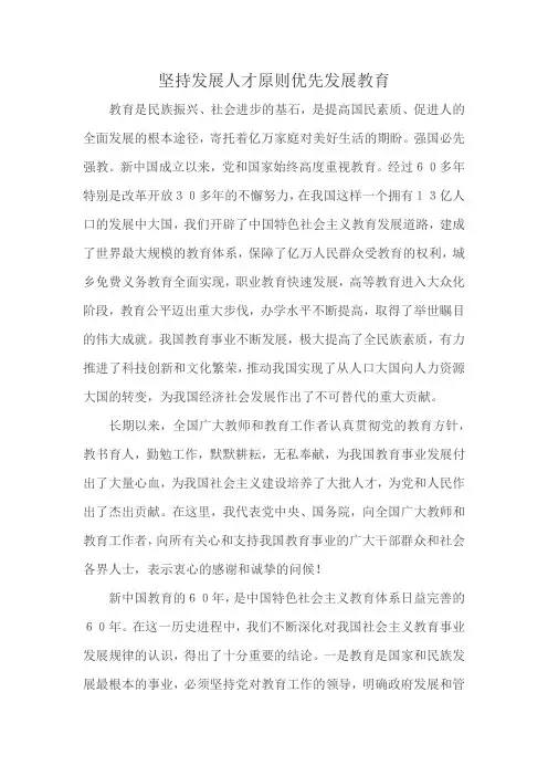 坚持发展人才原则优先发展教育
