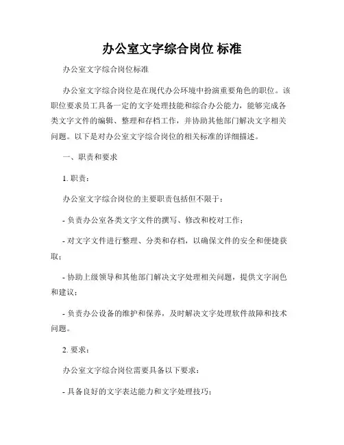 办公室文字综合岗位 标准