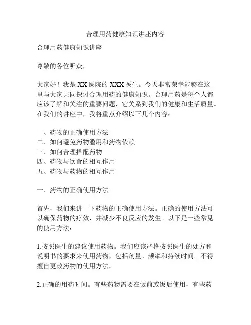 合理用药健康知识讲座内容