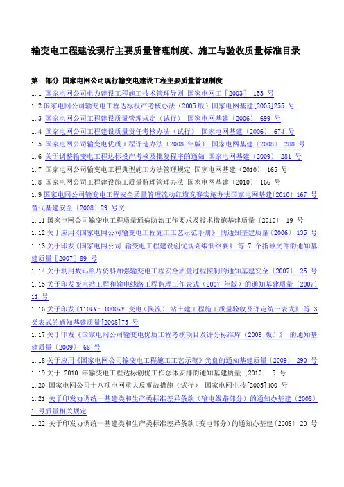 输变电工程建设现行主要质量管理制度、施工与验收质量标准