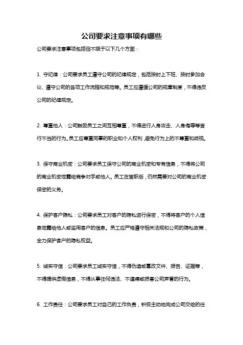 公司要求注意事项有哪些