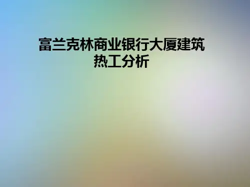 富兰克林商业银行大厦建筑热工分析