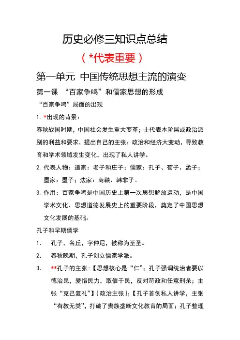 历史必修三第一单元知识点总