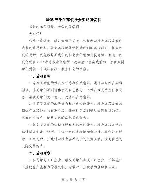 2023年学生寒假社会实践倡议书