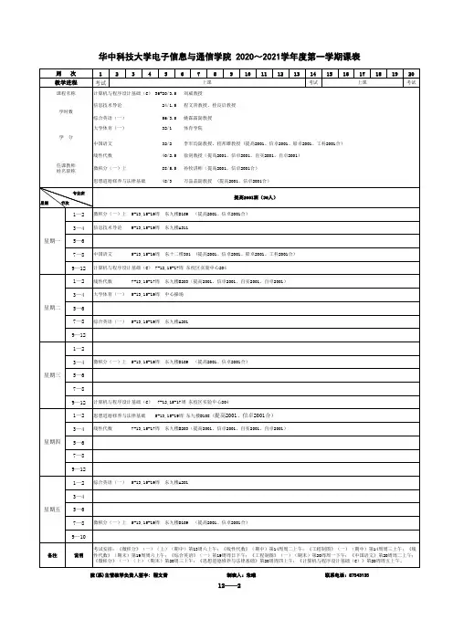 12 电信学院2020-2021学年度第一学期课表 0924
