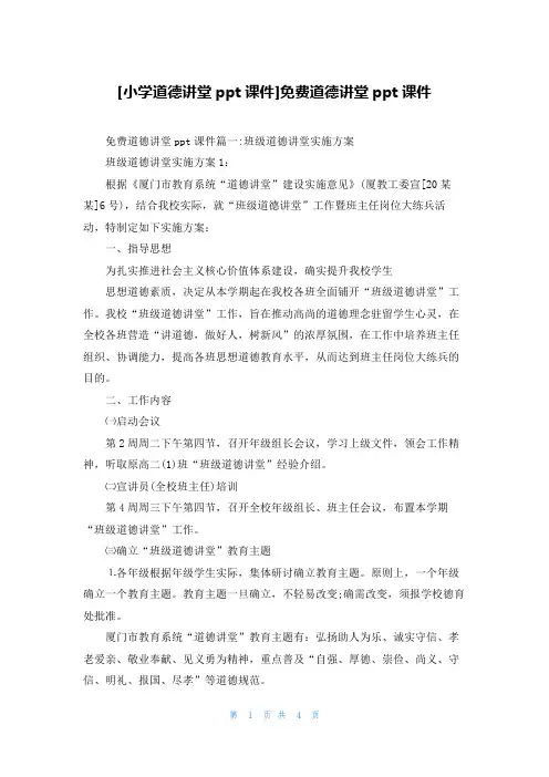 [小学道德讲堂ppt课件]免费道德讲堂ppt课件