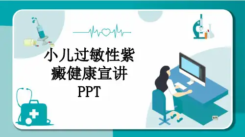 小儿过敏性紫癜健康宣讲PPT