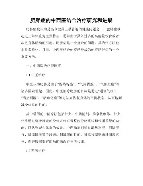 肥胖症的中西医结合治疗研究和进展