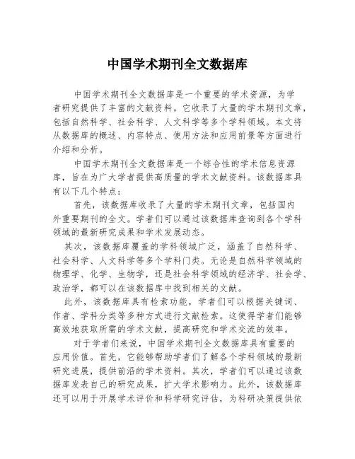 中国学术期刊全文数据库
