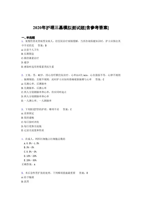 2020年护理三基模拟测试题ADU[含参考答案]
