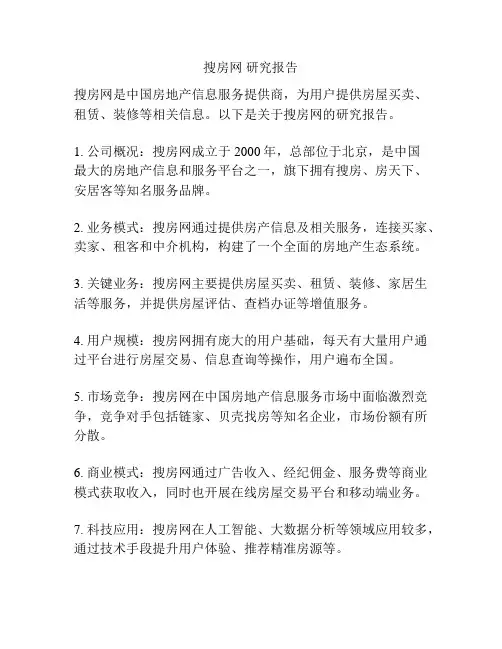 搜房网 研究报告