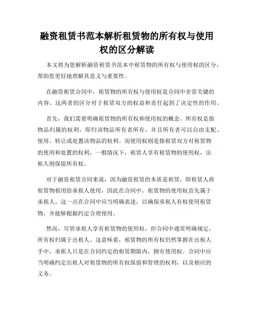 融资租赁书范本解析租赁物的所有权与使用权的区分解读