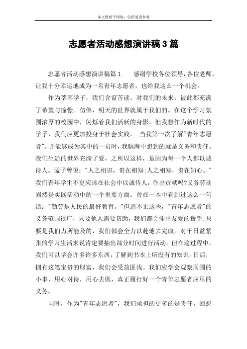 志愿者活动感想演讲稿3篇