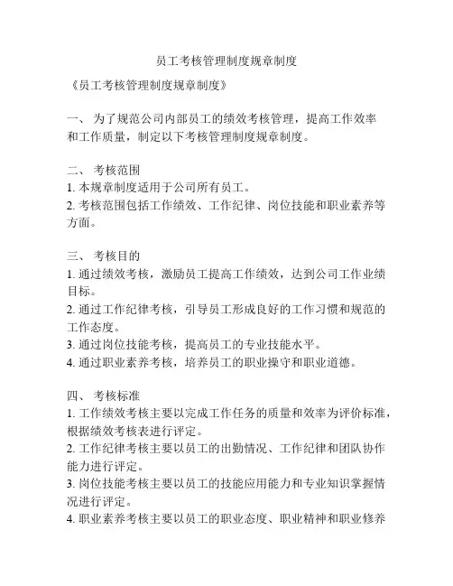 员工考核管理制度规章制度
