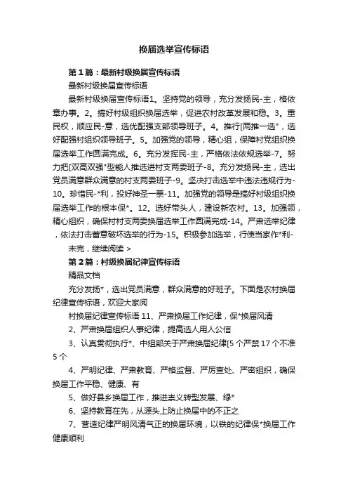 换届选举宣传标语