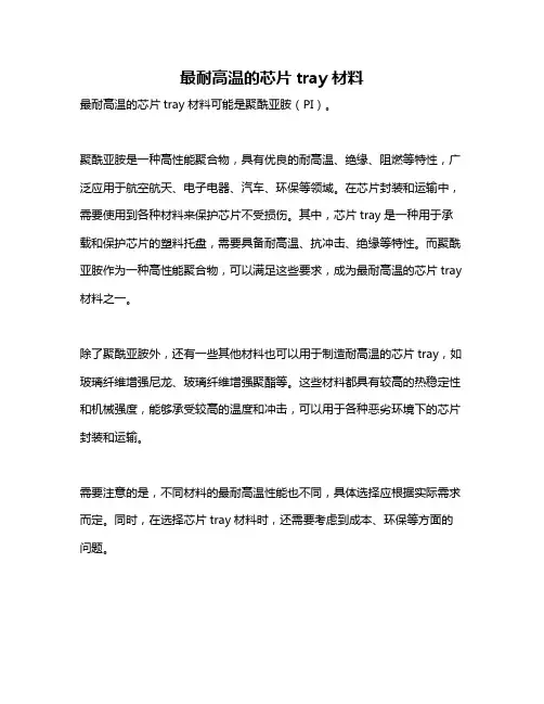 最耐高温的芯片tray材料