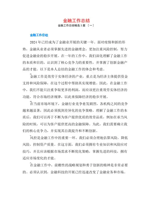 金融工作总结3篇