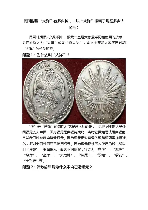 民国时期“大洋”有多少种，一块“大洋”相当于现在多少人民币？