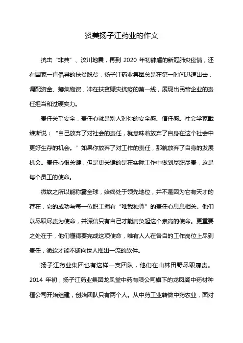 赞美扬子江药业的作文