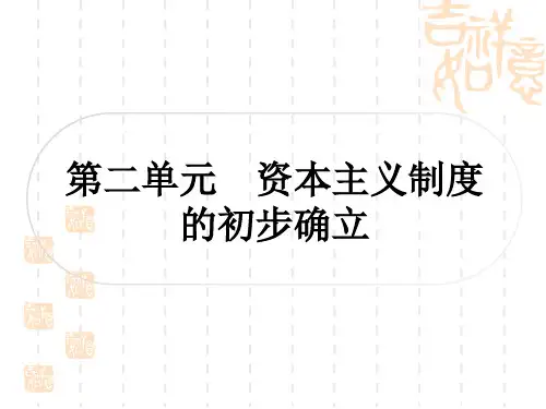 中考历史作业本 世界近代史 第二单元 资本主义制度的初步确立