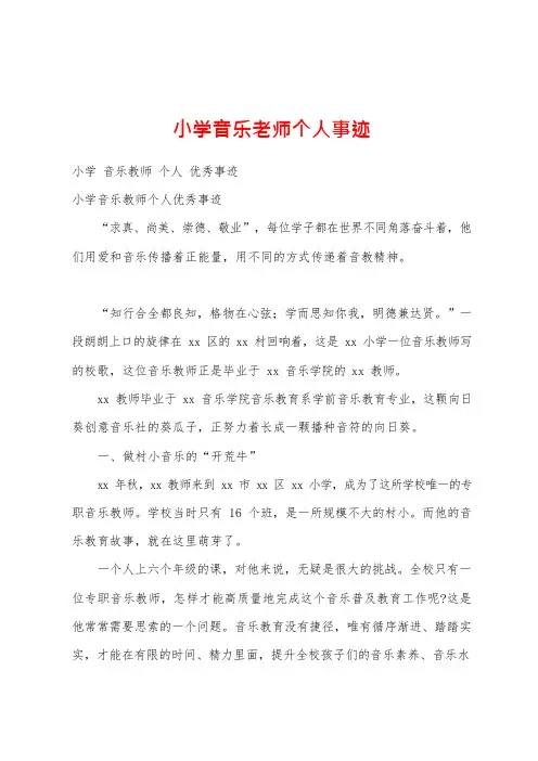 小学音乐老师个人事迹