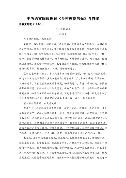中考语文阅读理解《乡村夜晚的光》含答案