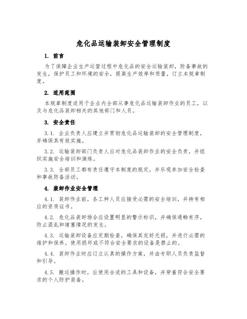危化品运输装卸安全管理制度