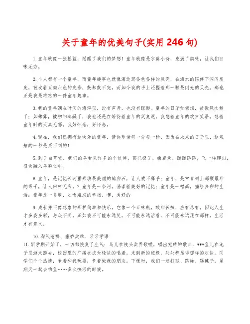 关于童年的优美句子(实用246句)