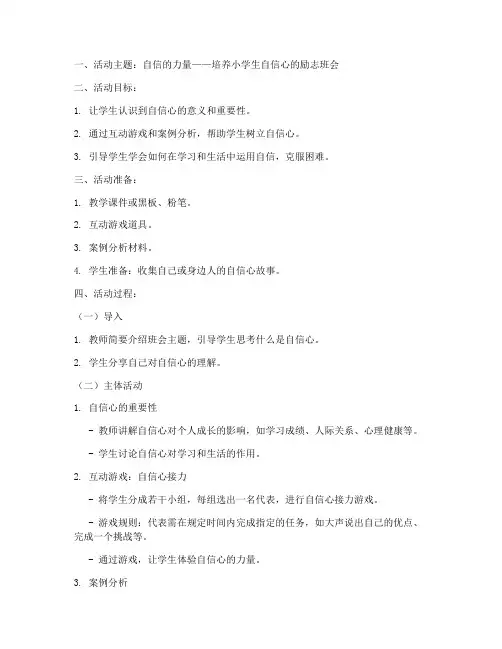 小学自信励志班会教案模板