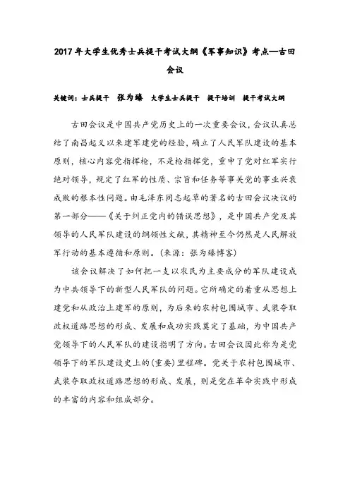 2017年大学生优秀士兵提干考试大纲《军事知识》考点—古田会议