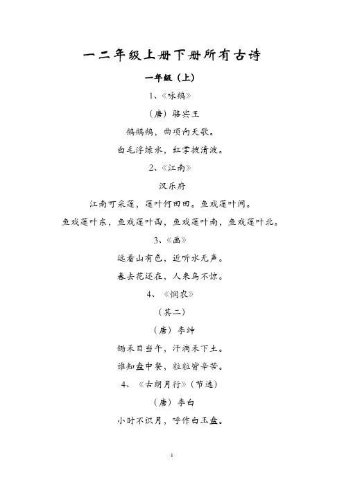 一二年级上册下册所有古诗