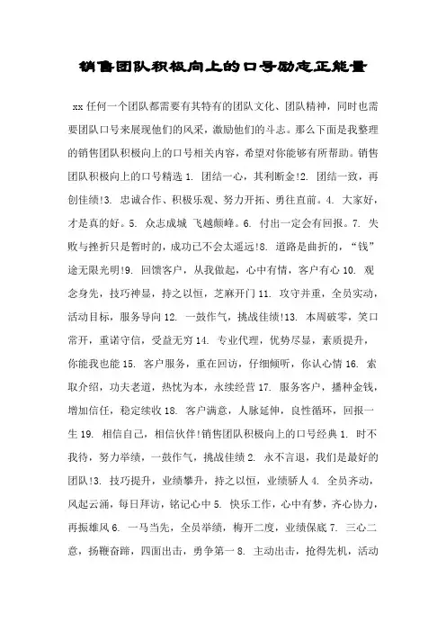 销售团队积极向上的口号励志正能量.doc