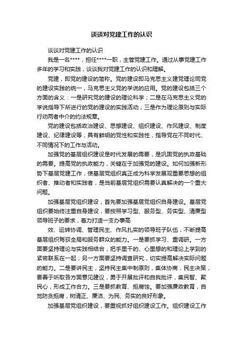 谈谈对党建工作的认识