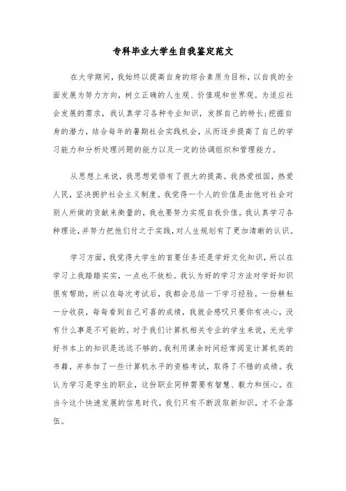 专科毕业大学生自我鉴定范文(3篇)
