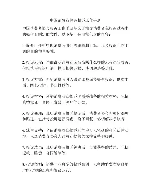中国消费者协会投诉工作手册