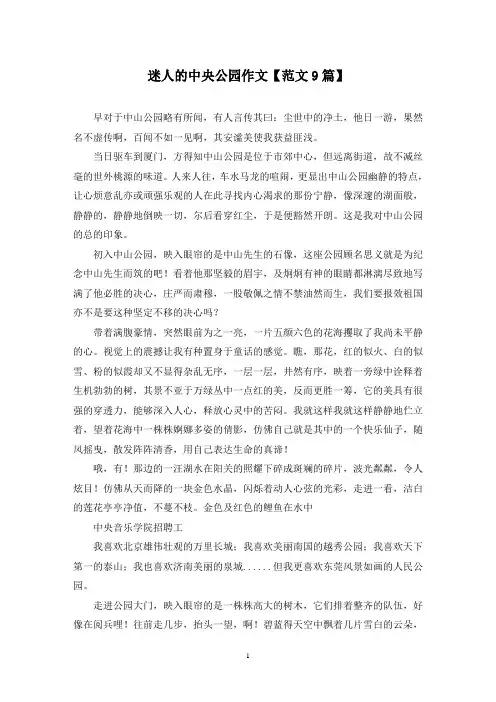 精选迷人的中央公园作文【范文9篇】