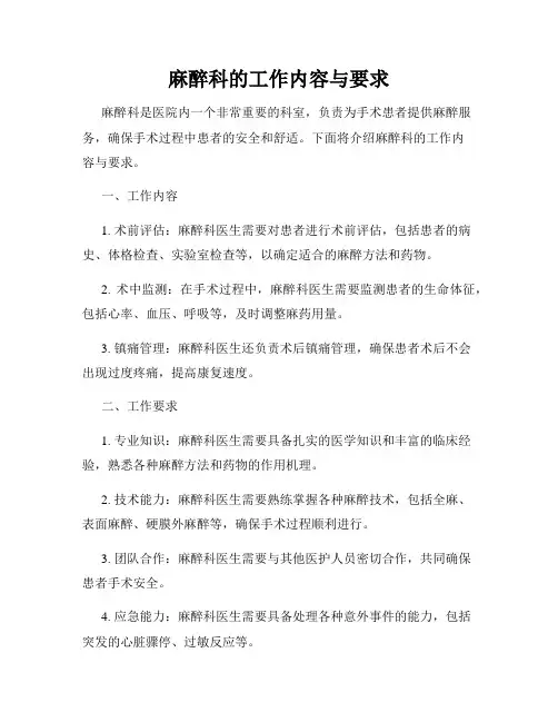 麻醉科的工作内容与要求
