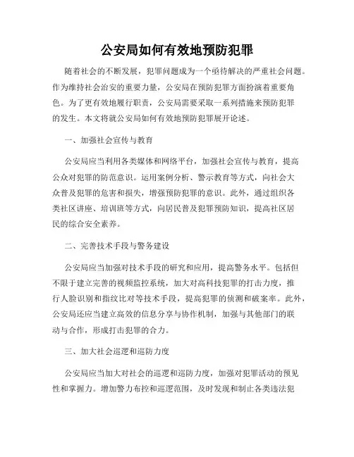公安局如何有效地预防犯罪