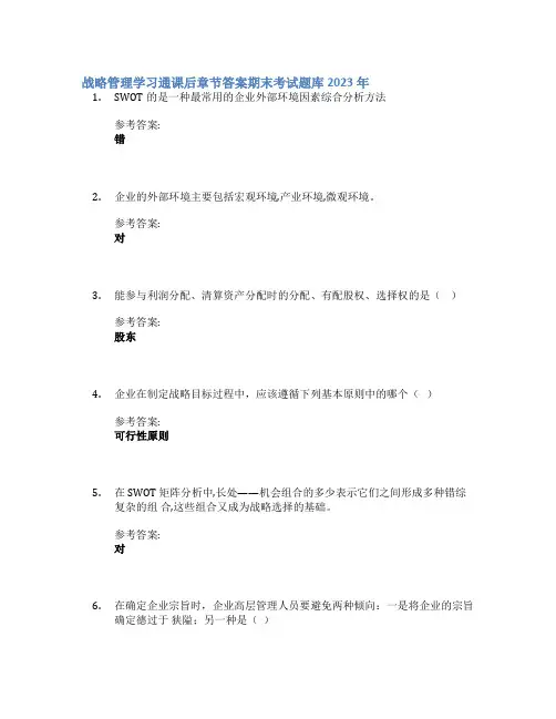 战略管理学习通课后章节答案期末考试题库2023年