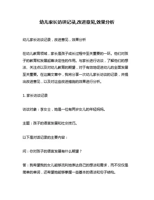 幼儿家长访谈记录,改进意见,效果分析