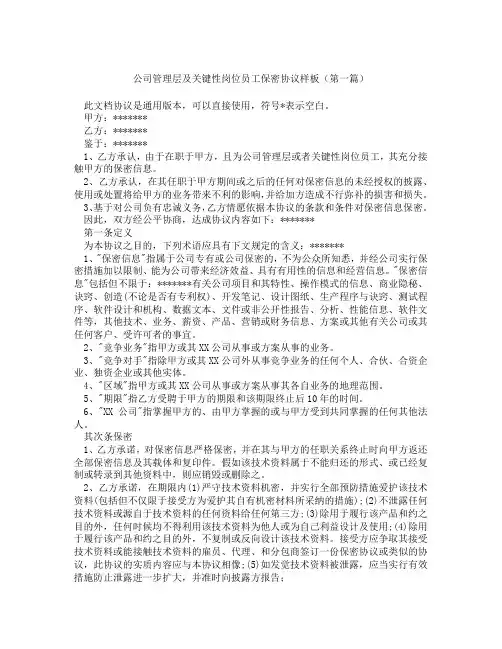 公司管理层及关键性岗位员工保密协议样板精选3篇