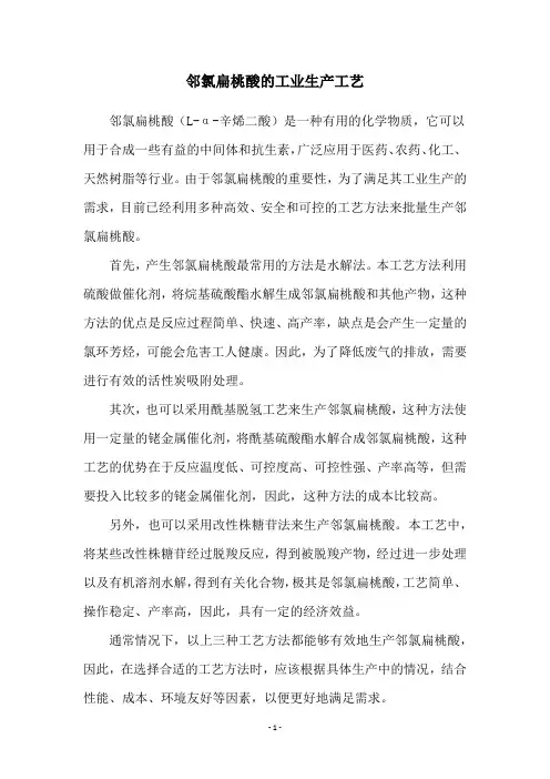 邻氯扁桃酸的工业生产工艺