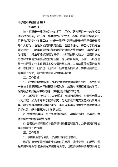 中学校本教研计划（通用5篇）